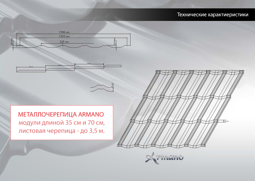 Размеры модульной металлочерепицы Armano